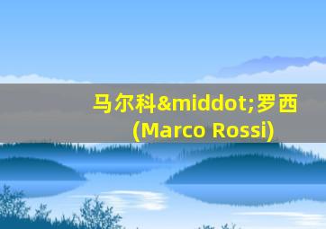 马尔科·罗西(Marco Rossi)